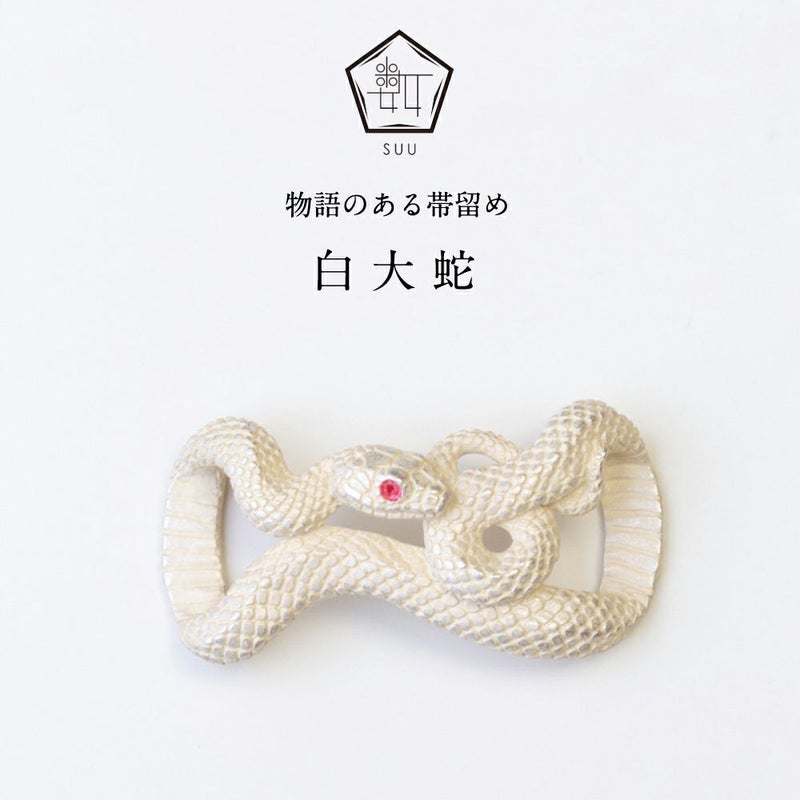 【数-SUU-】 帯留/白大蛇