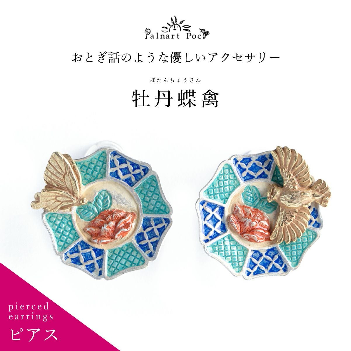 Palnart Poc】ピアス/牡丹蝶禽（ぼたんちょうきん）｜着物屋くるり