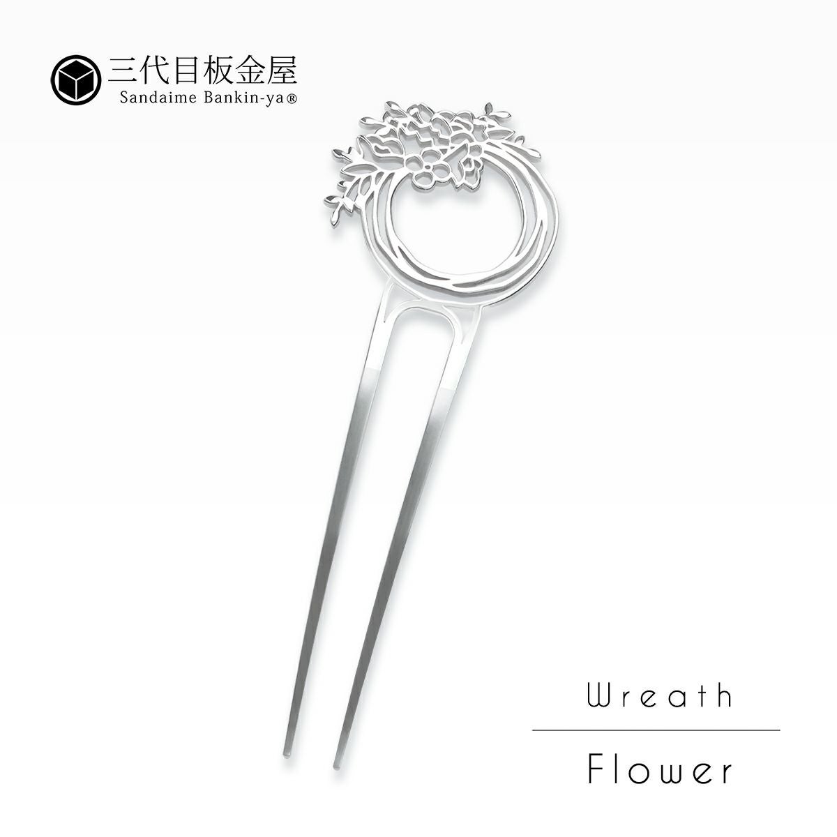 三代目板金屋】かんざし/Wreath Flower｜着物屋くるり 公式通販サイト