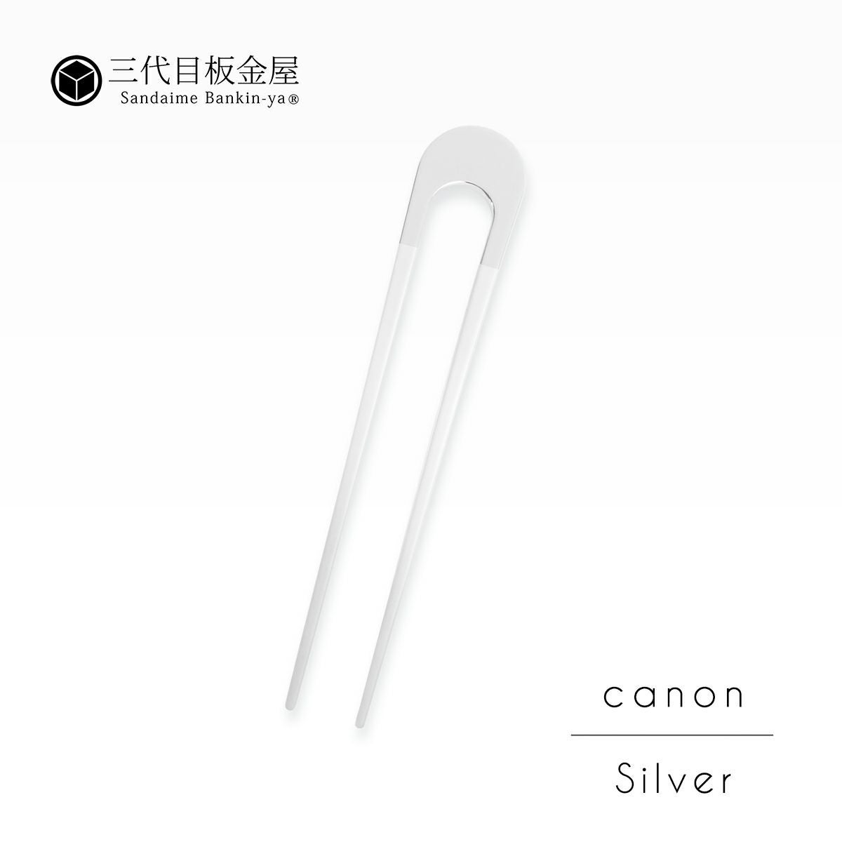 三代目板金屋】かんざし/Canon silver｜着物屋くるり 公式通販サイト