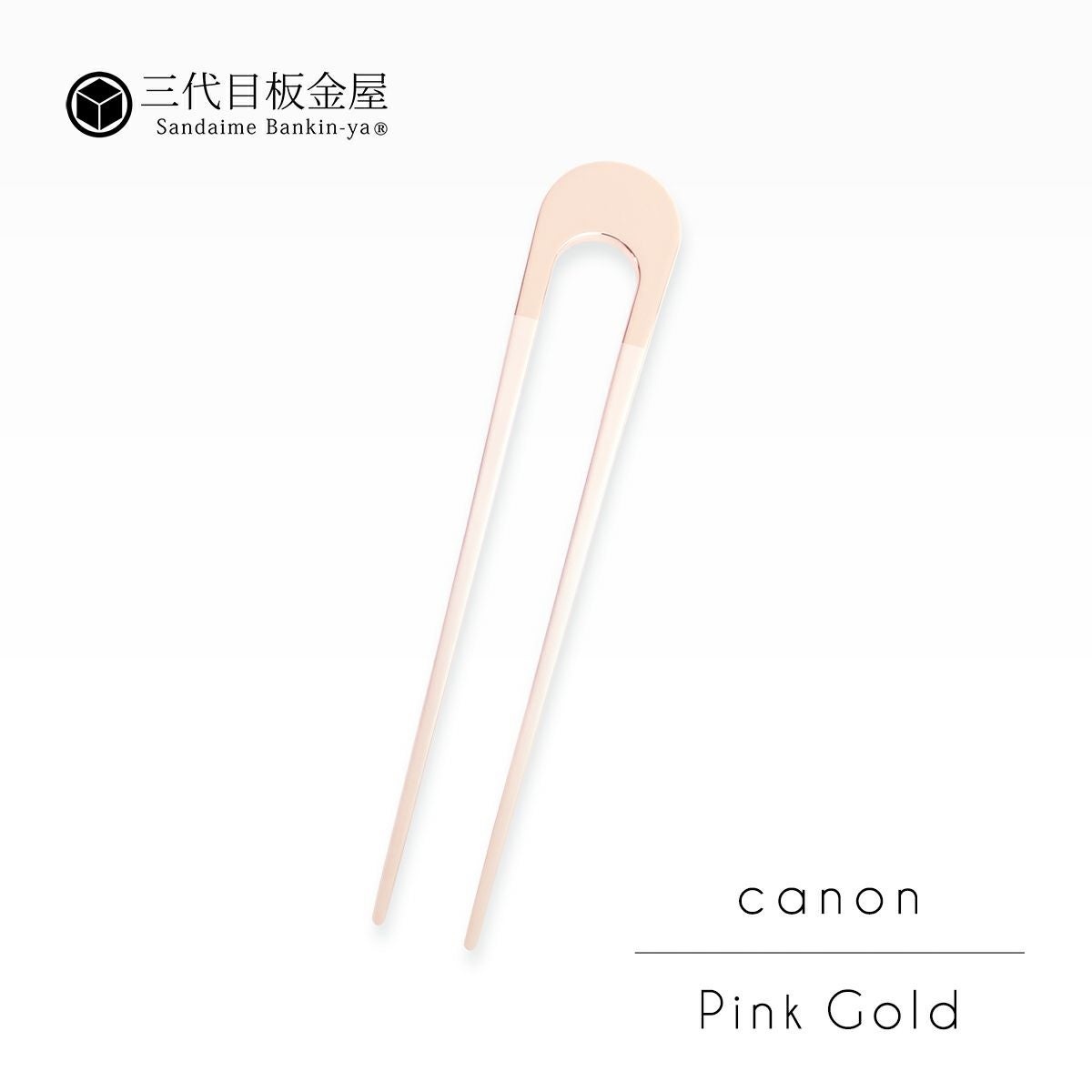 三代目板金屋　2本足ストレート　canonピンクゴールド　かんざし 三代目板金屋】かんざし/Canon pinkgold｜着物屋くるり 公式通販サイト