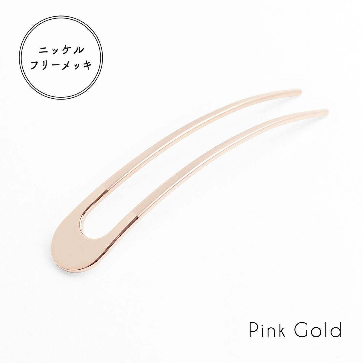 三代目板金屋　2本足ストレート　canonピンクゴールド　かんざし 三代目板金屋】かんざし/Canon pinkgold｜着物屋くるり 公式通販サイト