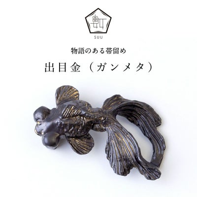 【数-SUU-】 帯留/出目金 ガンメタ