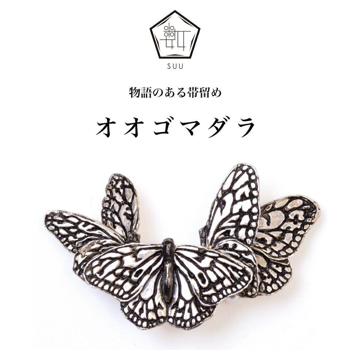 【数-SUU-】 帯留/オオゴマダラ