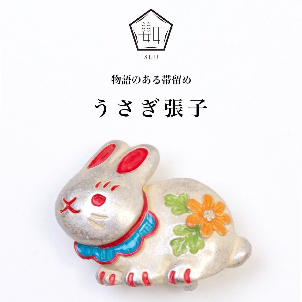 【数-SUU-】 帯留/うさぎ張子