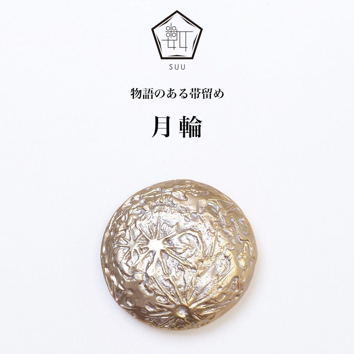 数-SUU-】 帯留/月輪（がちりん）｜着物屋くるり 公式通販サイト