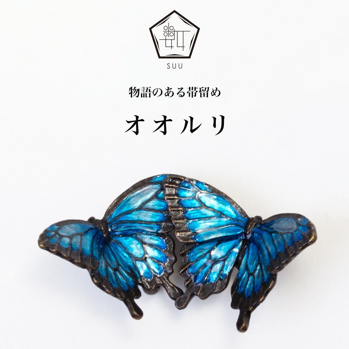 【数-SUU-】 帯留/オオルリ