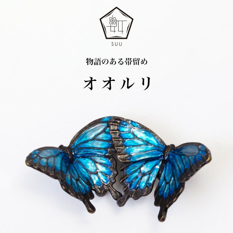 【数-SUU-】 帯留/オオルリ