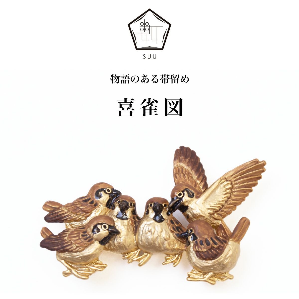 数-SUU-】 帯留/〈長沢芦雪〉 喜雀図（きじゃくず）｜着物屋くるり