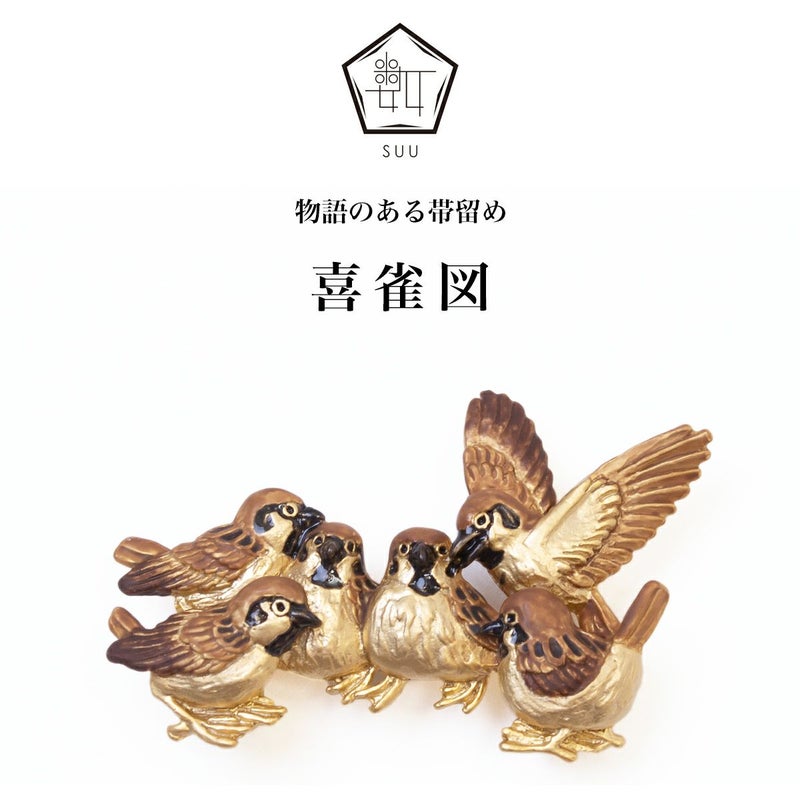 【数-SUU-】 帯留/〈長沢芦雪〉 喜雀図（きじゃくず）