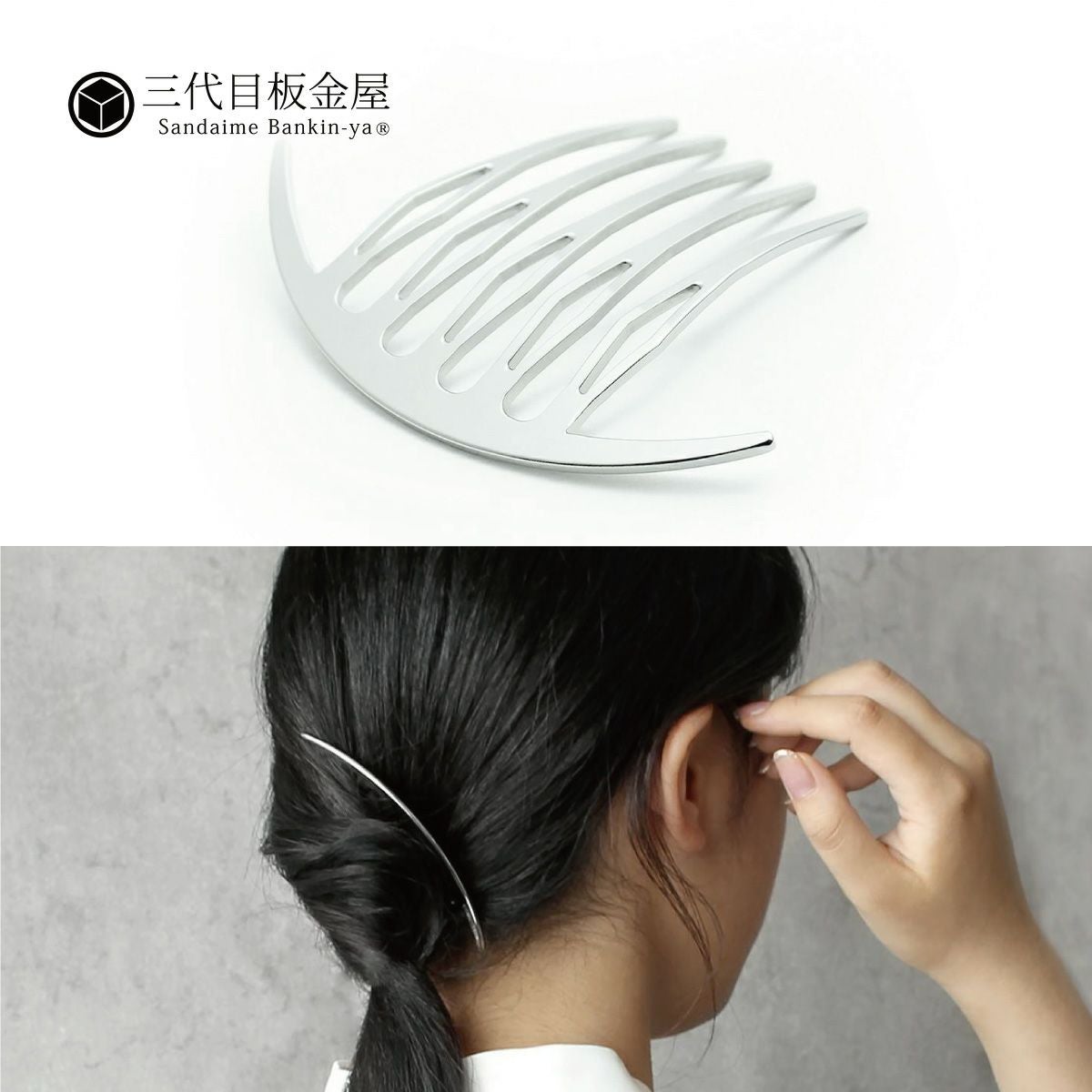 三代目板金屋】かんざし/Arc liner comb Silver｜着物屋くるり 公式
