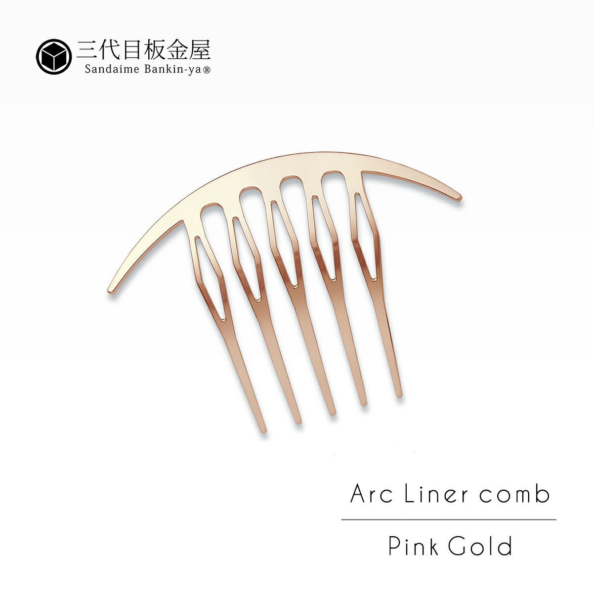 三代目板金屋】かんざし/Arc liner comb Pinkgold｜着物屋くるり 公式
