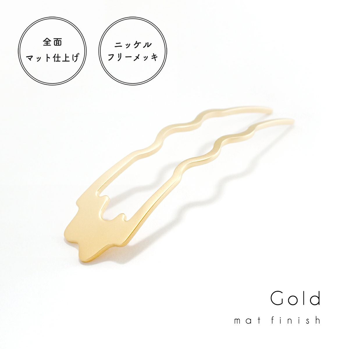 三代目板金屋】かんざし/Basic cuvy/Gold｜着物屋くるり 公式通販