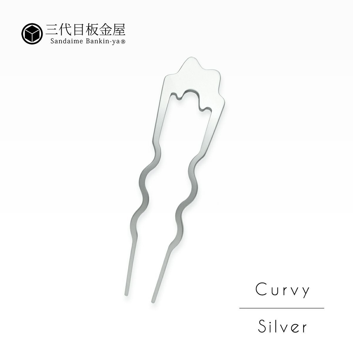 三代目板金屋】かんざし/Basic cuvy/silver｜着物屋くるり 公式通販