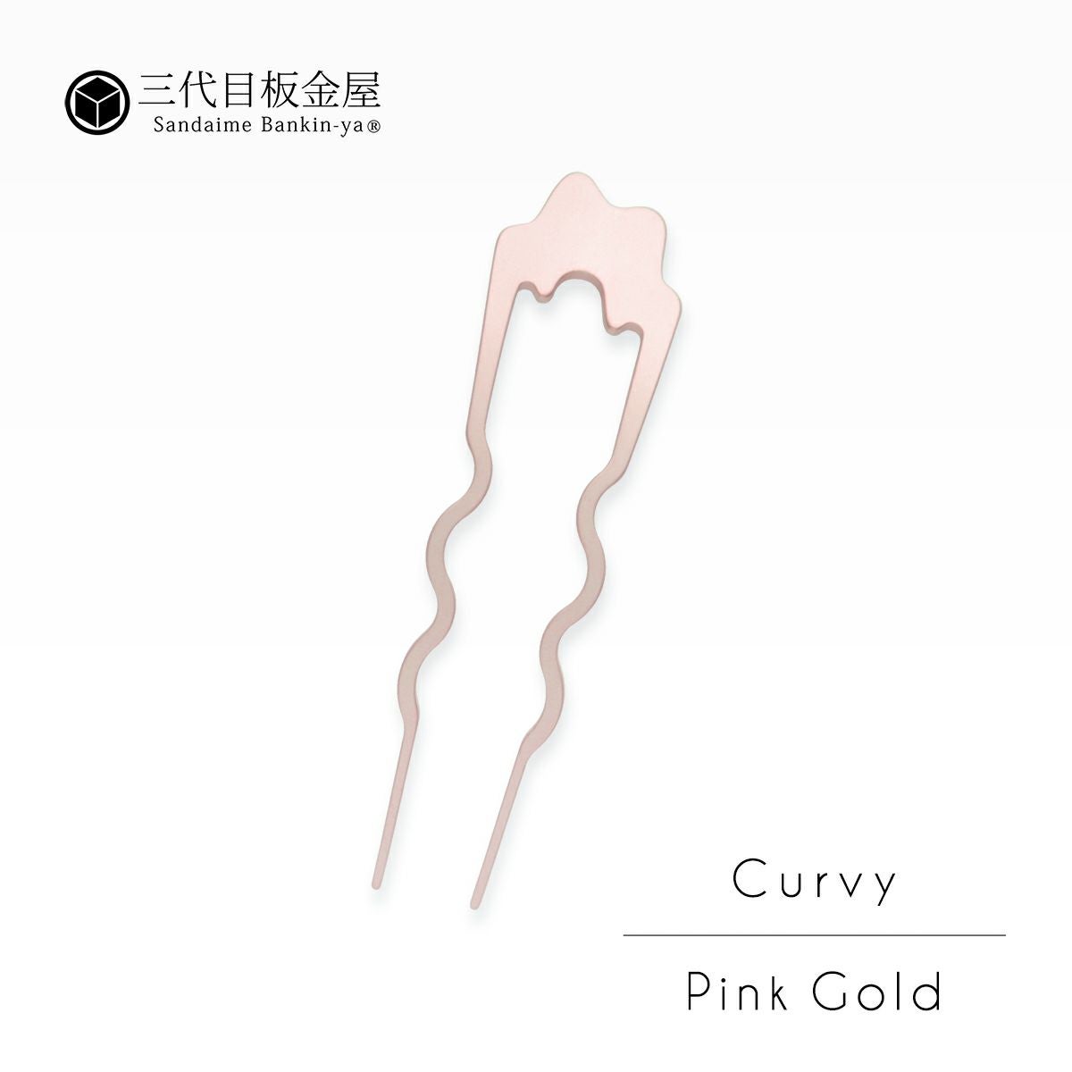 ピンクゴールド　ウェーブ型カンザシ　収納袋付き 三代目板金屋】かんざし/Basic cuvy/PinkGold｜着物屋くるり 公式通販