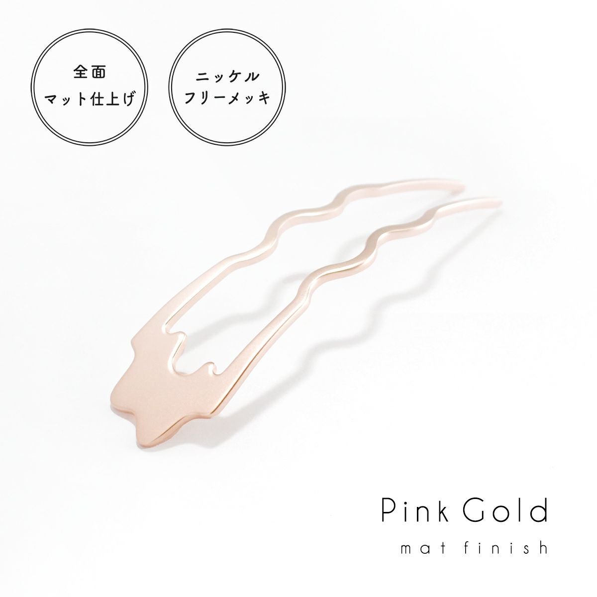 三代目板金屋】かんざし/Basic cuvy/PinkGold｜着物屋くるり 公式通販