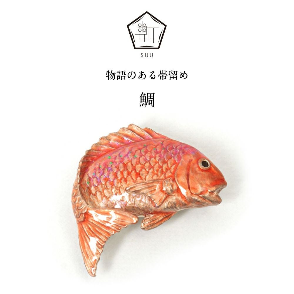 数-SUU-】 帯留/鯛｜着物屋くるり 公式通販サイト - スタイリッシュな