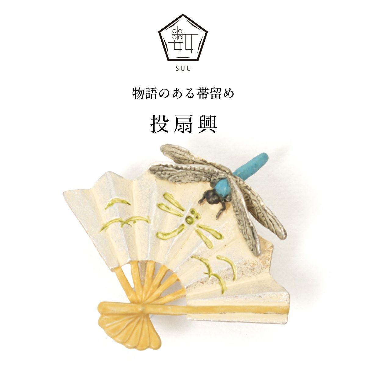 数-SUU-】 帯留/投扇興｜着物屋くるり 公式通販サイト