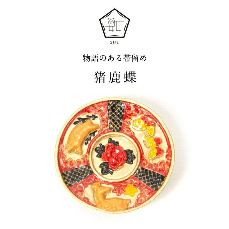 【数-SUU-】 帯留/猪鹿蝶