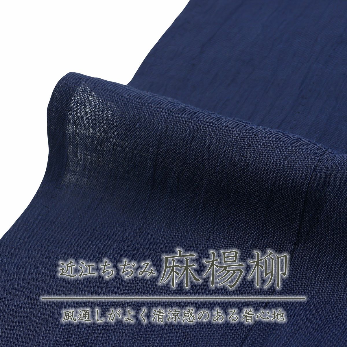 ☆8月上旬発売予定☆【CHIKUMO-千雲-】洗える夏きもの 麻楊柳/濃紺