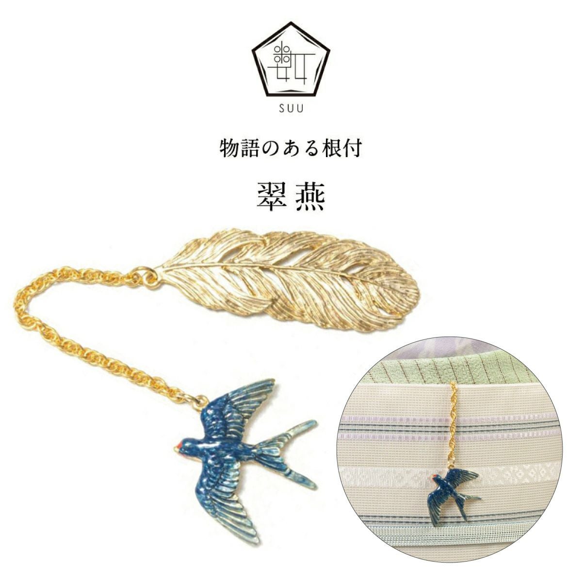 数-SUU-】 根付 /翠燕｜着物屋くるり 公式通販サイト - スタイリッシュ