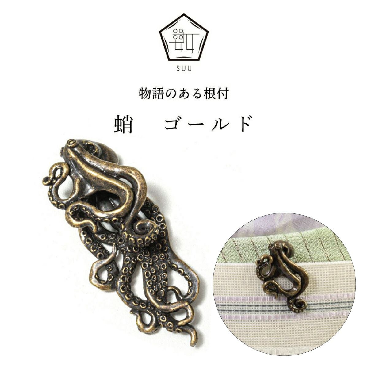 数-SUU-】 根付 /蛸 ゴールド レビュー｜着物屋くるり 公式通販サイト
