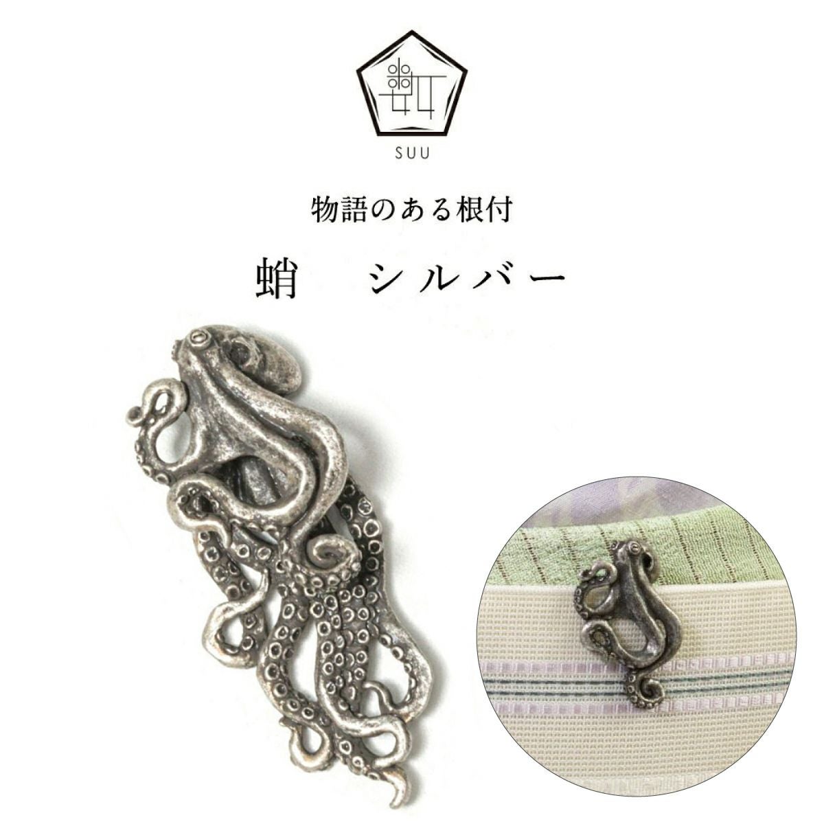 数-SUU-】 根付 /蛸 シルバー｜着物屋くるり 公式通販サイト