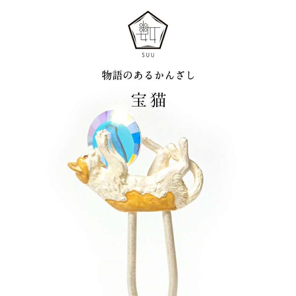数-SUU-】 かんざし /宝猫｜着物屋くるり 公式通販サイト