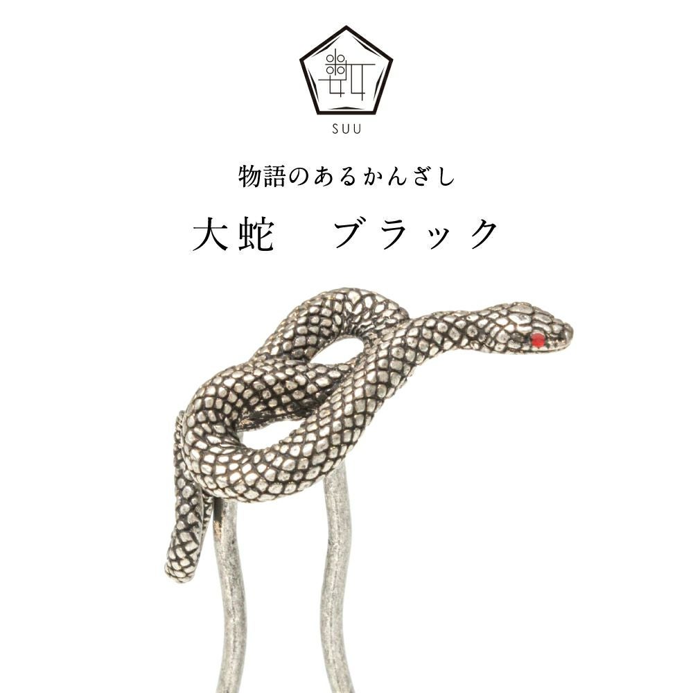 数-SUU-】 かんざし /大蛇 ブラック｜着物屋くるり 公式通販サイト
