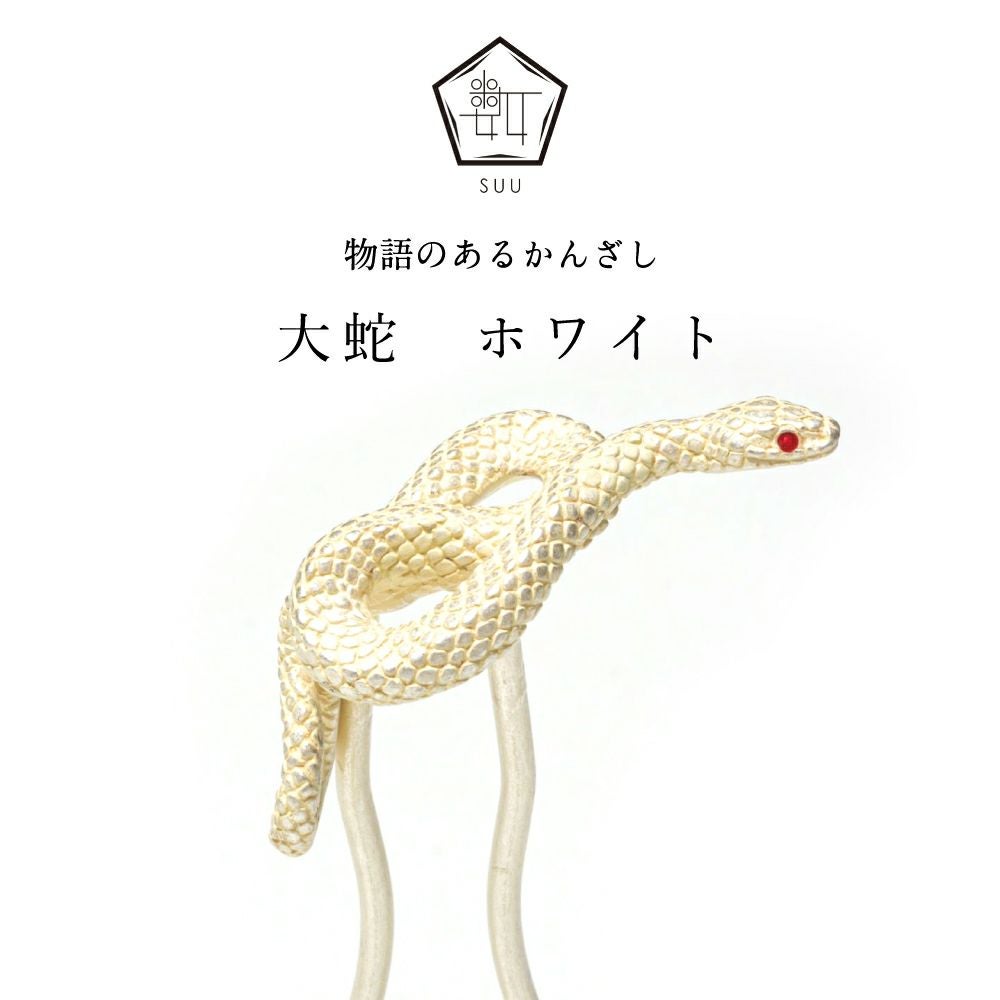 数-SUU-】 かんざし /大蛇 ホワイト｜着物屋くるり 公式通販サイト