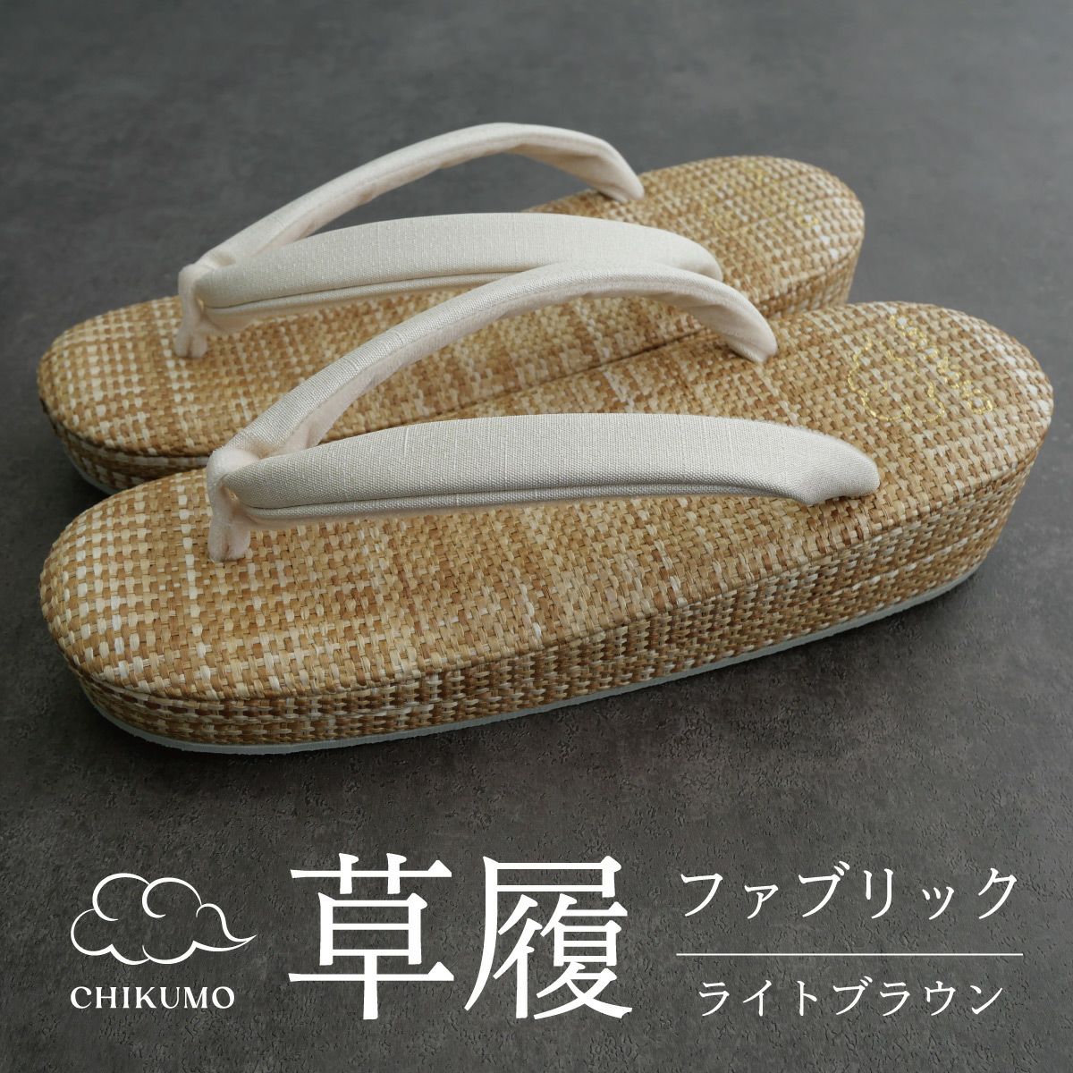 ☆15％OFF☆【CHIKUMO-千雲-】履きやすいほめられ草履 夏・単衣
