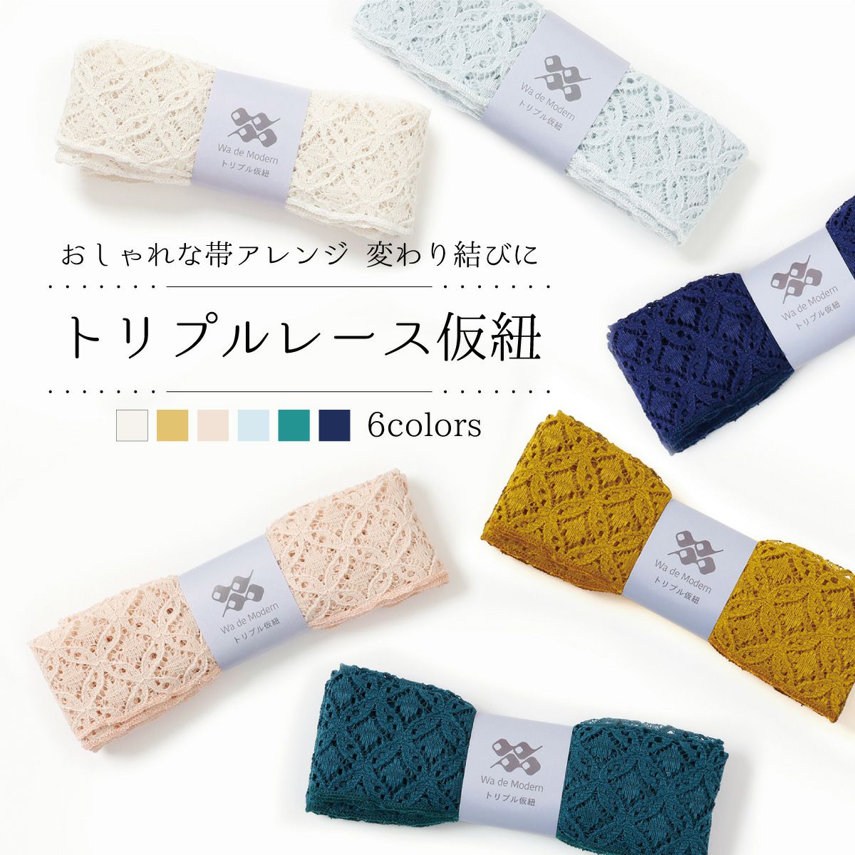みぃ吉様5点おまとめ☆薔薇刺繍レース帯揚げにもなる三重仮紐☆着物 変わり結びに便利、帯揚げ風としても使える】トリプルレース仮紐(三重