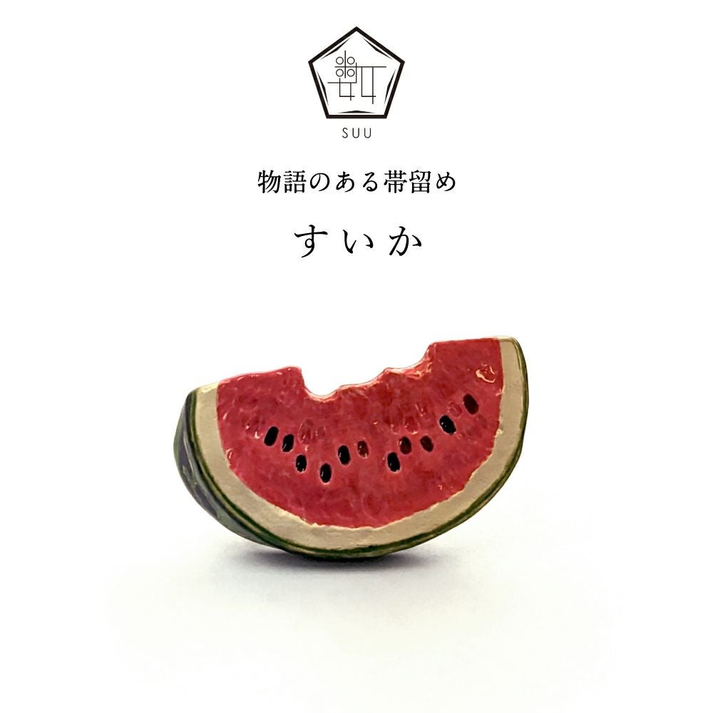 【数-SUU-】 帯留 / すいか