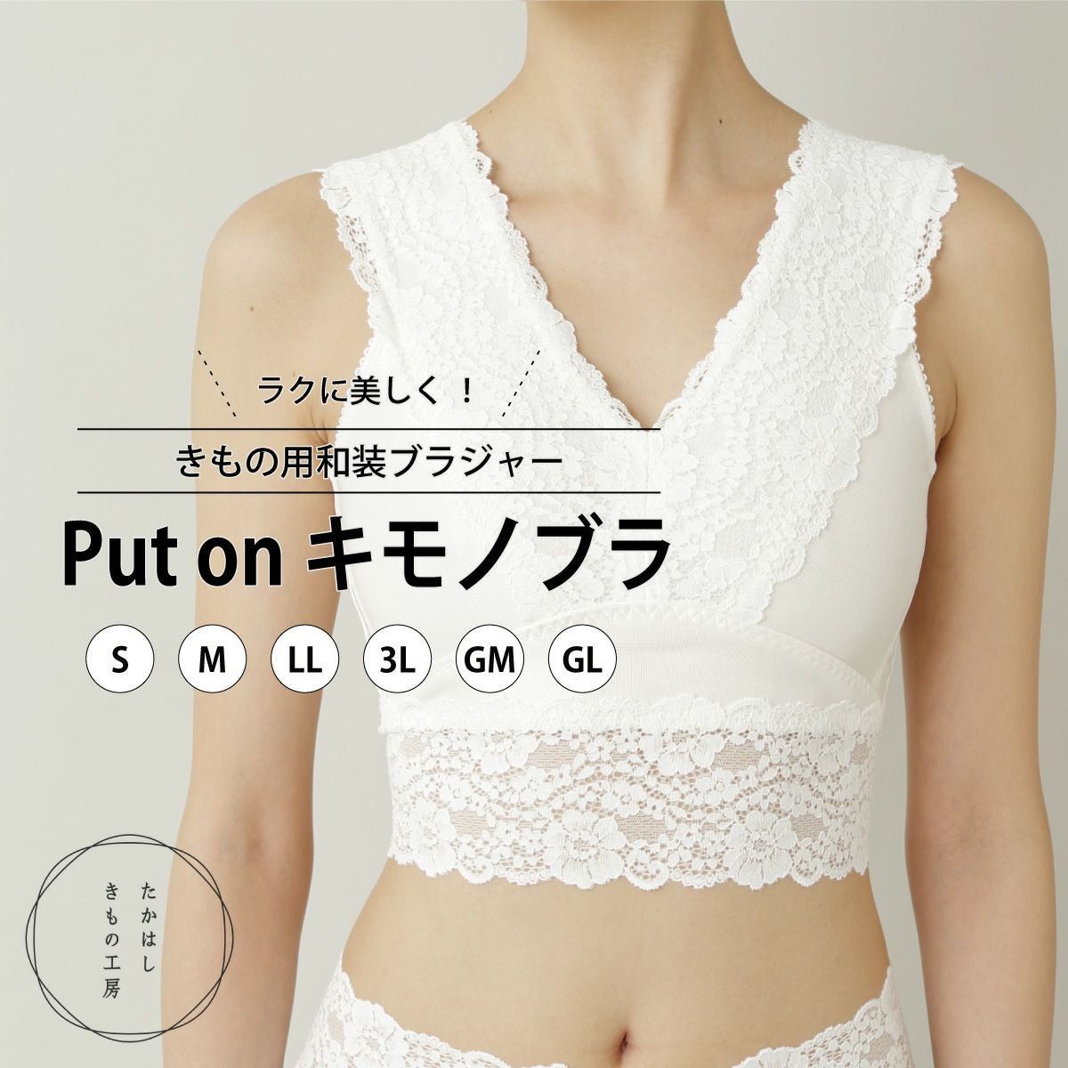 たかはしきもの工房】 履く、きもの用和装ブラジャー Put on