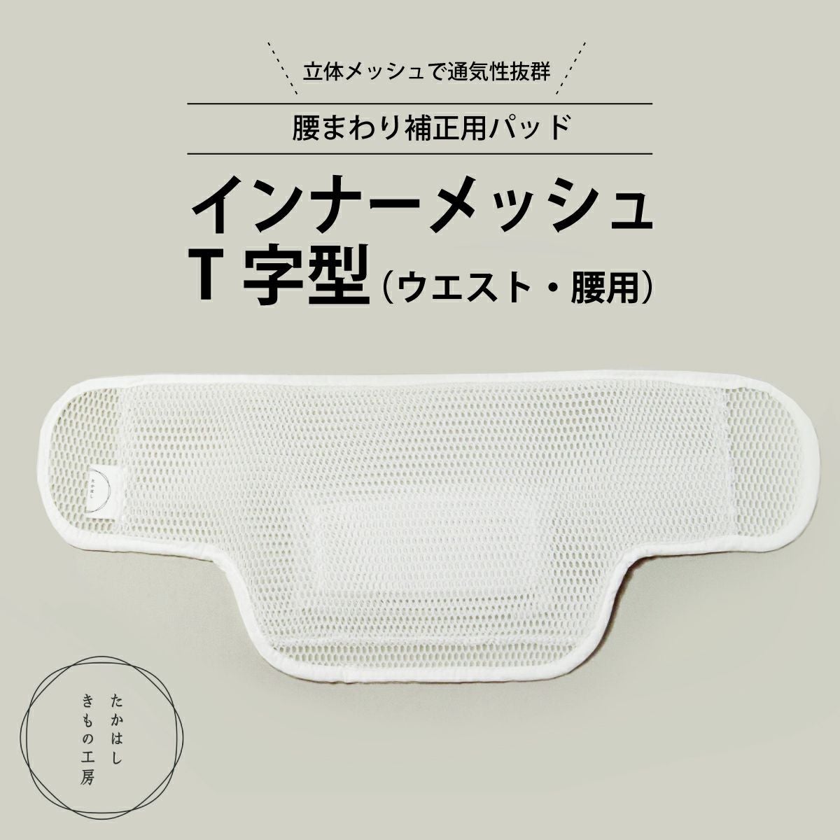 たかはしきもの工房　Mサイズ　すっきりパッドスキニー•インナーメッシュ たかはしきもの工房 満点腰すっきりパッド スキニー幅広（正規品