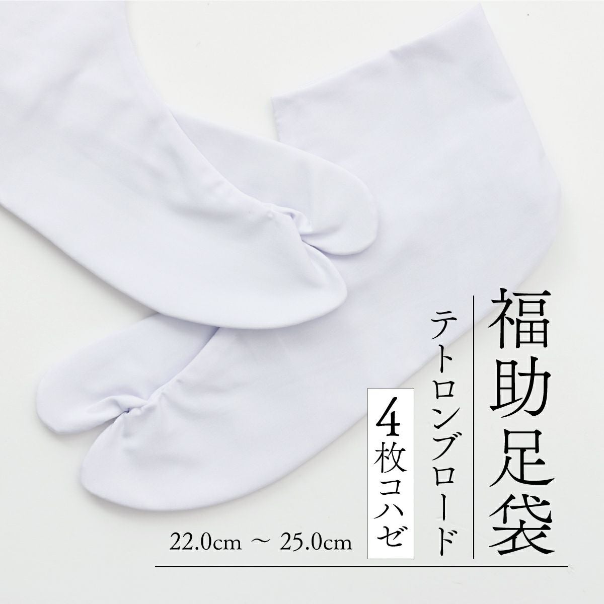 福助足袋】テトロンブロード 4枚コハゼ 22.0cm～25.0cm｜着物屋