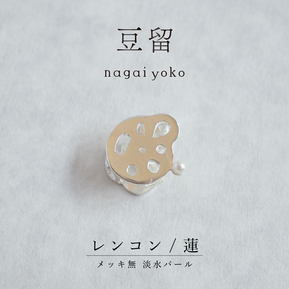 【豆留 by nagai yoko】２度楽しめるリバーシブルデザイン レンコン ／ 蓮　 メッキ無 淡水パール