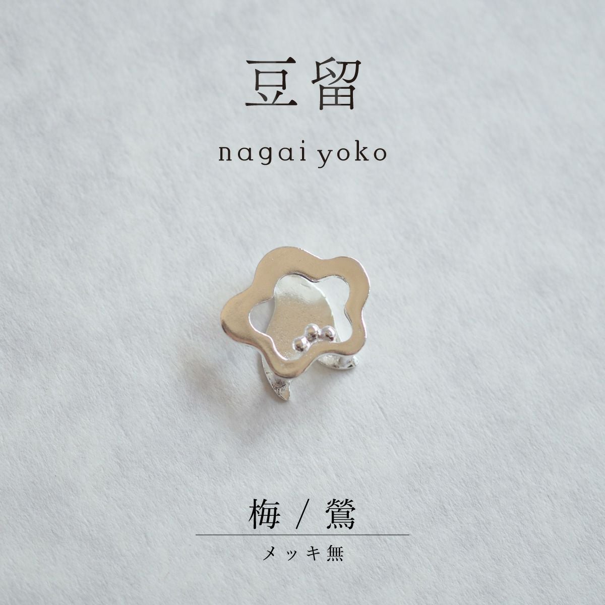 【豆留 by nagai yoko】２度楽しめるリバーシブルデザイン 梅 ／ 鶯　メッキ無