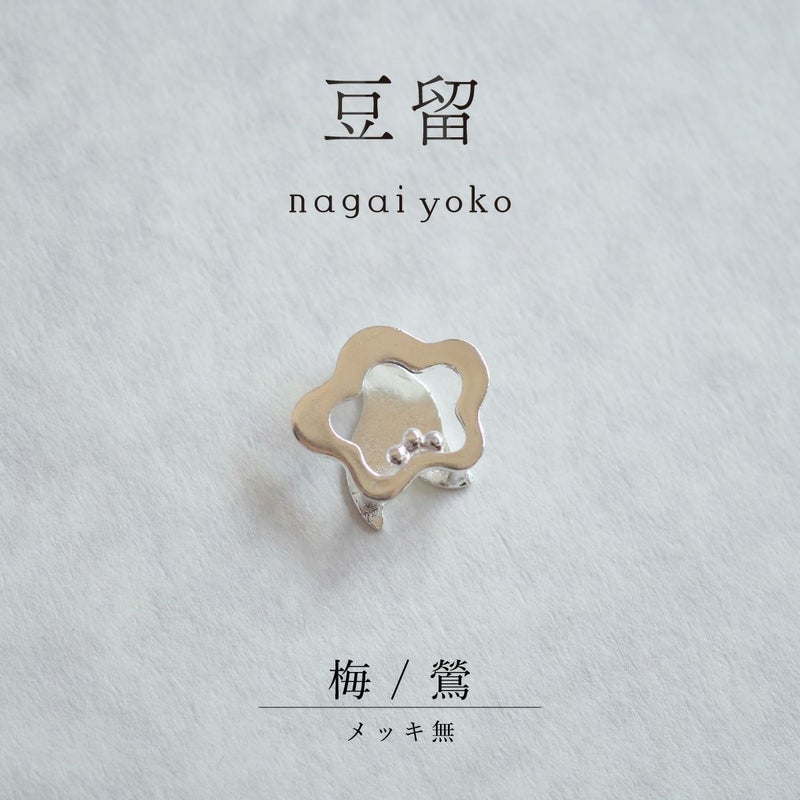 【豆留 by nagai yoko】２度楽しめるリバーシブルデザイン 梅 ／ 鶯　メッキ無