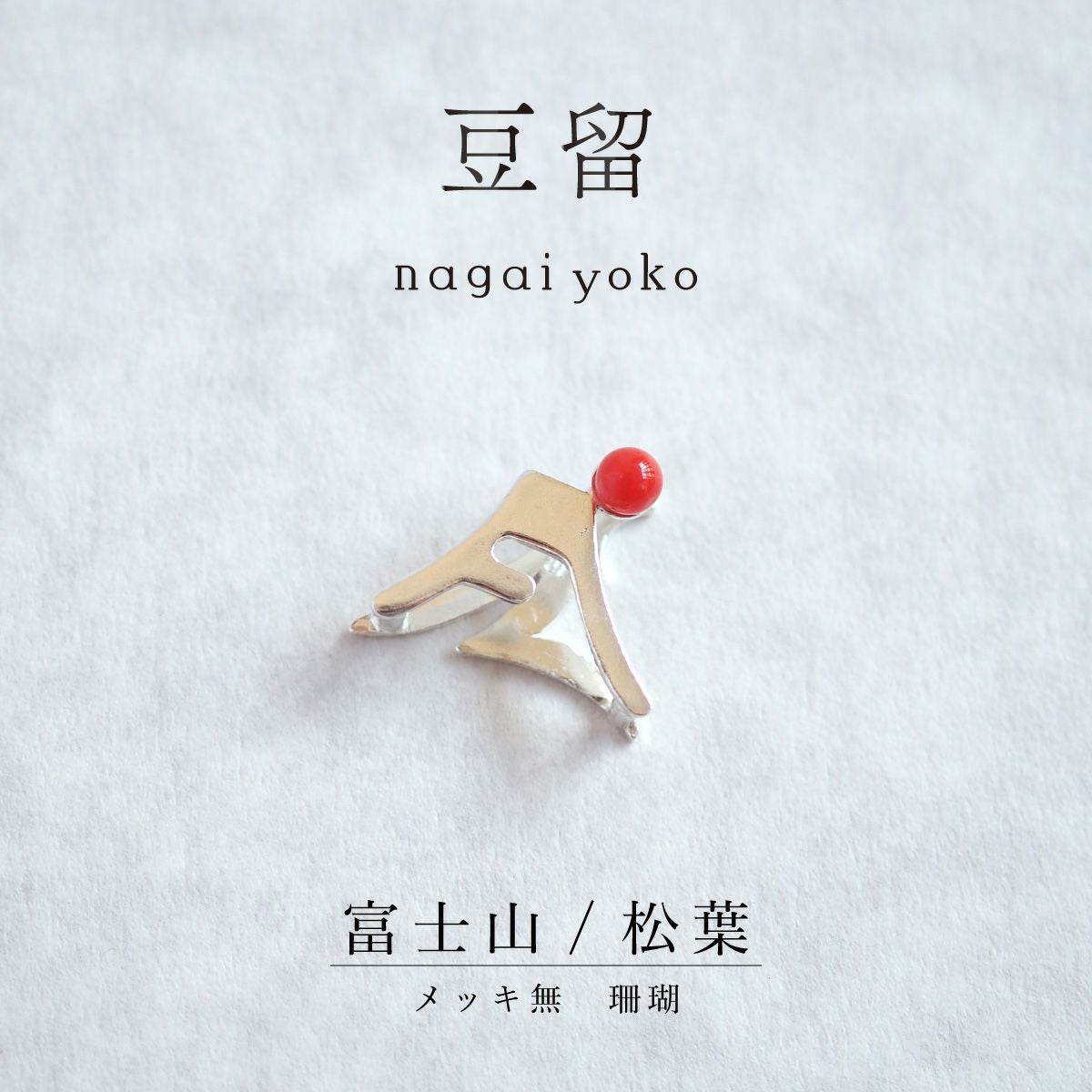 【豆留 by nagai yoko】２度楽しめるリバーシブルデザイン 富士山／ 松葉　メッキ無　珊瑚