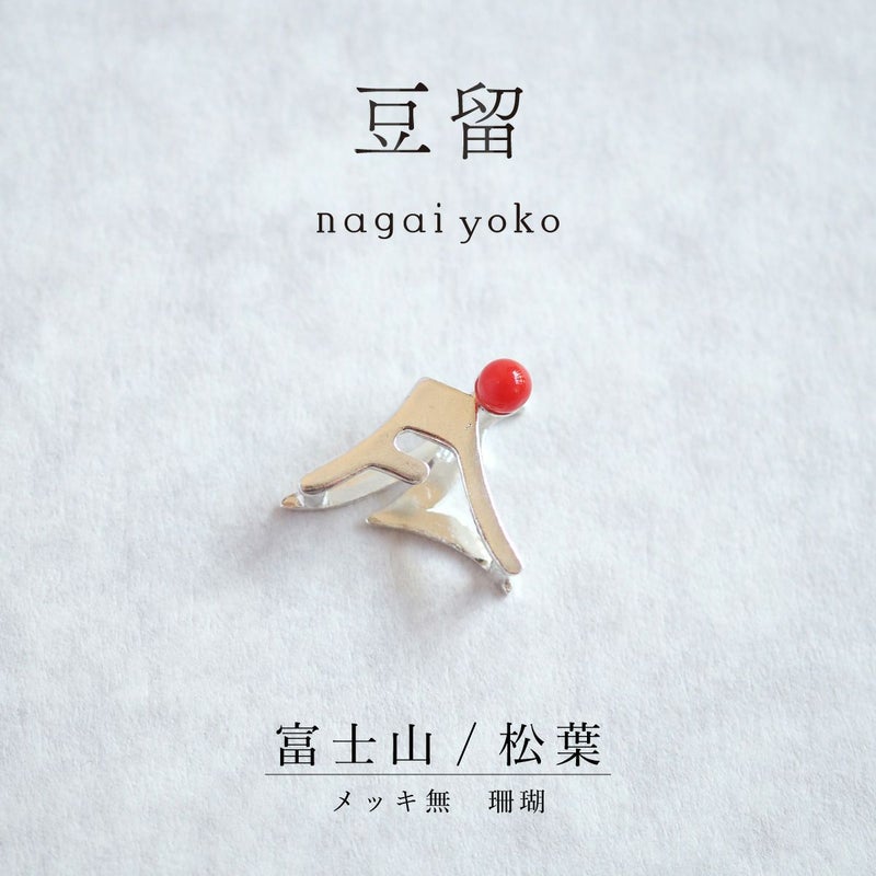 【豆留 by nagai yoko】２度楽しめるリバーシブルデザイン 富士山／ 松葉　メッキ無　珊瑚