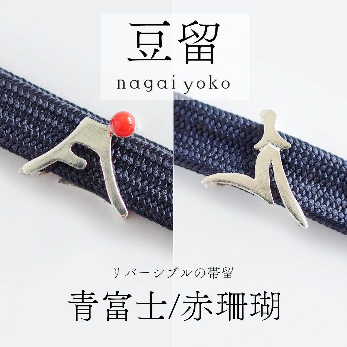 帯留・根付｜和装小物｜着物屋くるり 公式通販サイト - スタイリッシュ