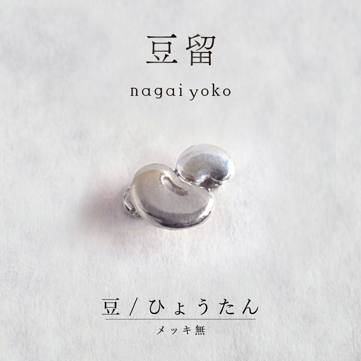 【豆留 by nagai yoko】２度楽しめるリバーシブルデザイン 豆／ ひょうたんメッキ無