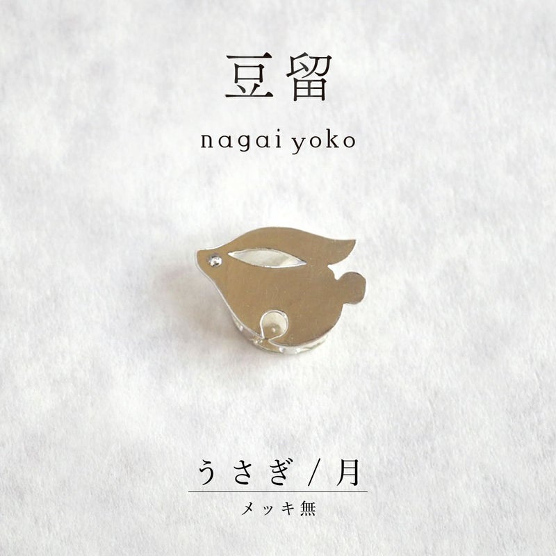 【豆留 by nagai yoko】２度楽しめるリバーシブルデザイン うさぎ／ 月　メッキ無