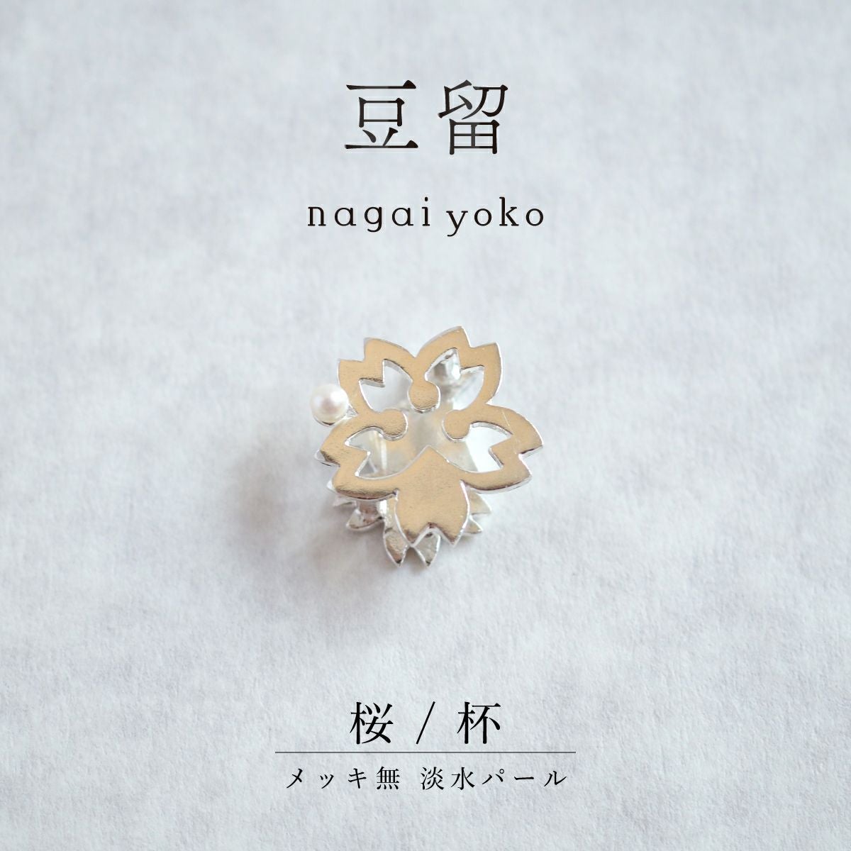 【豆留 by nagai yoko】２度楽しめるリバーシブルデザイン 桜 ／ 杯　メッキ無　淡水パール