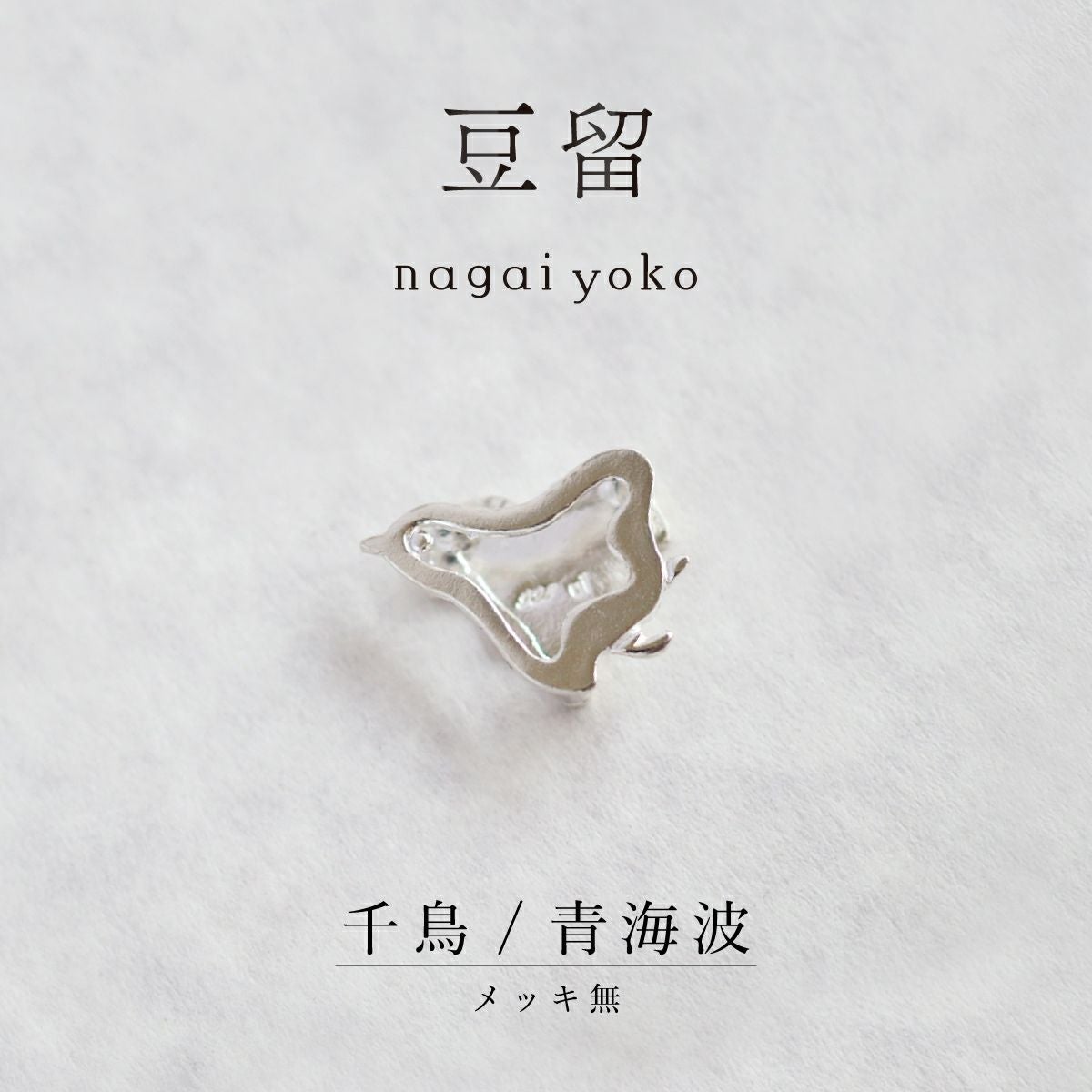 【豆留 by nagai yoko】２度楽しめるリバーシブルデザイン 千鳥／ 青海波　メッキ無