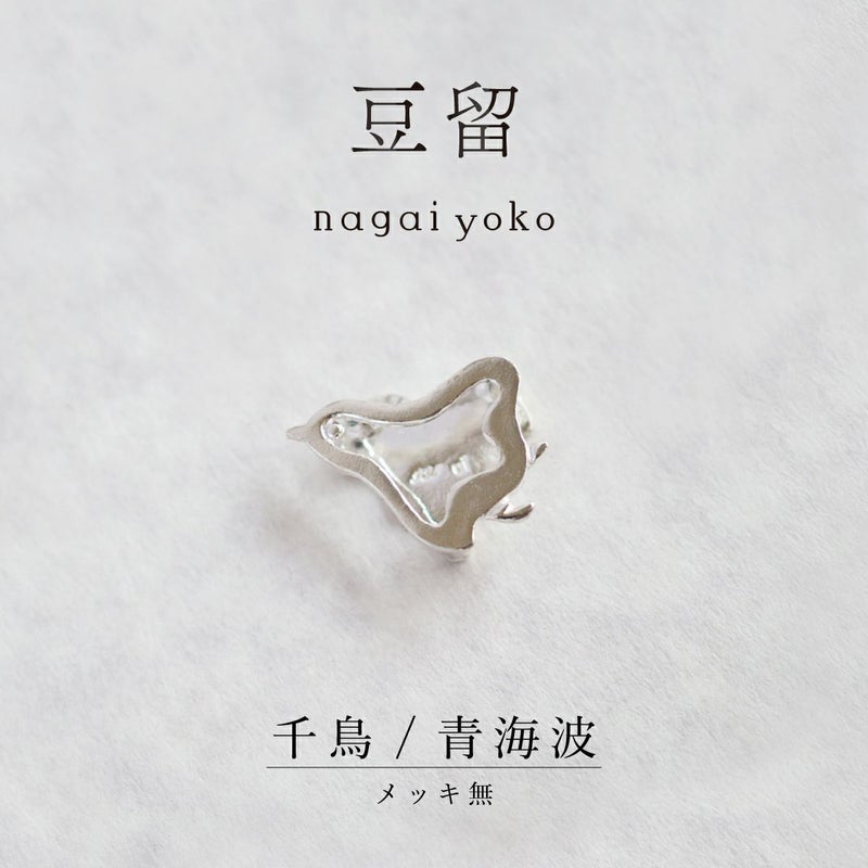 【豆留 by nagai yoko】２度楽しめるリバーシブルデザイン 千鳥／ 青海波　メッキ無