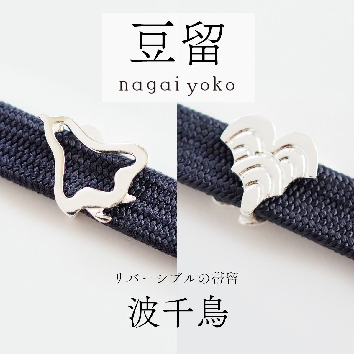 豆留 by nagai yoko】2度楽しめるリバーシブルデザイン 波千鳥｜着物