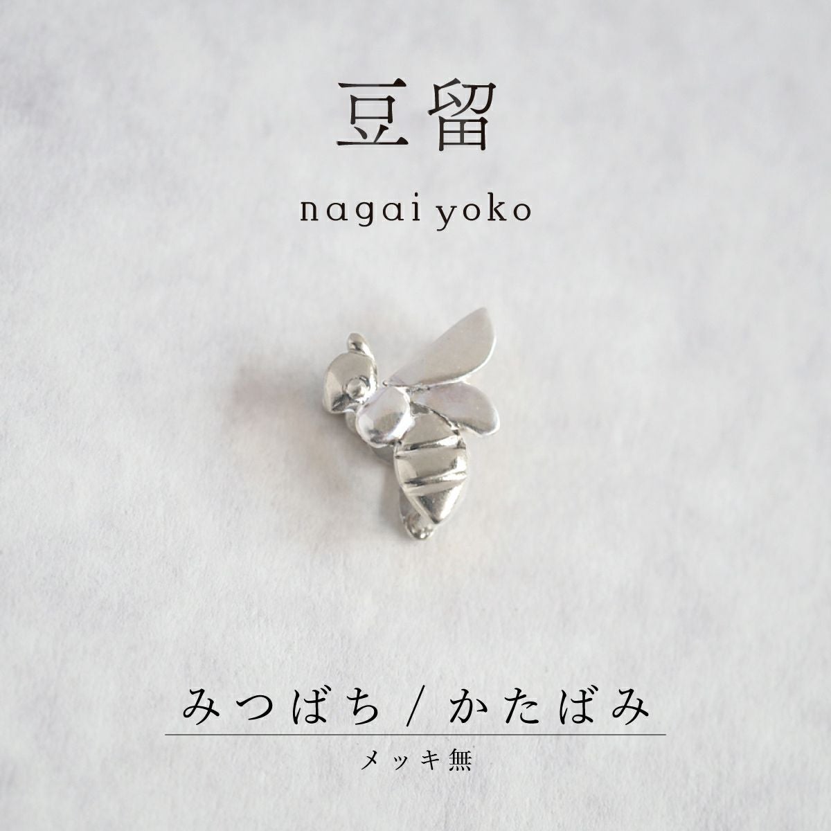 【豆留 by nagai yoko】２度楽しめるリバーシブルデザイン みつばち／ かたばみ　メッキ無