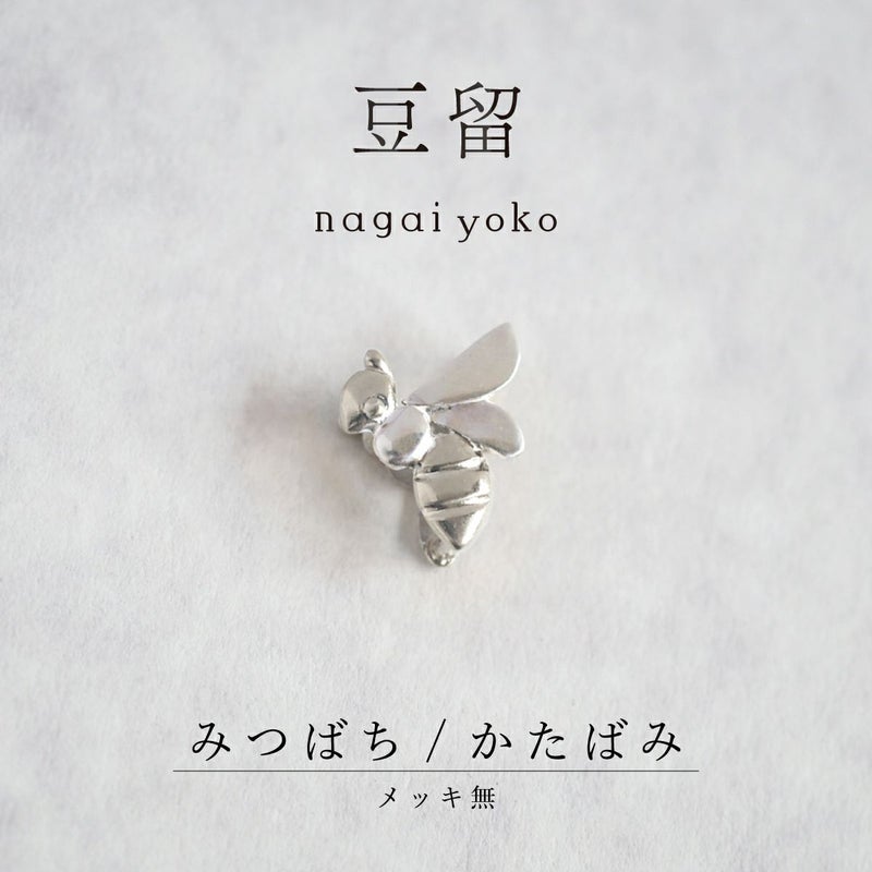【豆留 by nagai yoko】２度楽しめるリバーシブルデザイン みつばち／ かたばみ　メッキ無